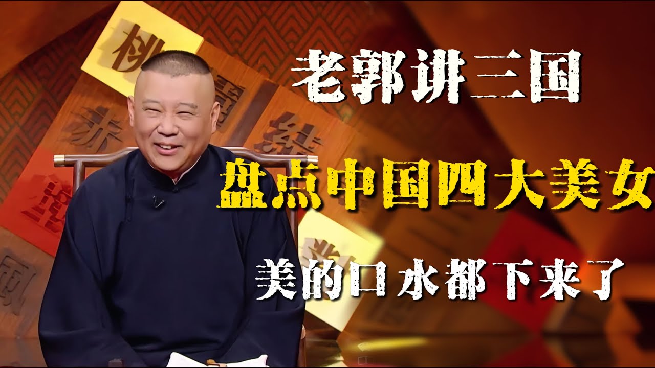 郭德纲评书闲话版，盘点各版本的中国四大美人，越聊越刺激，美的口水都快留下来了！| 德雲社相聲大全|#郭德纲 #于谦#德云社#优酷 #优酷综艺