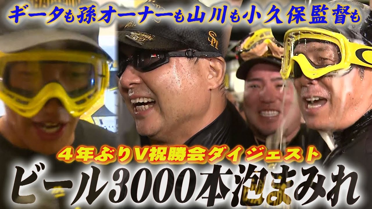 【優勝特集】孫オーナーまで！5年ぶりのビールかけで泡まみれ（2024/9/24.OA）｜テレビ西日本