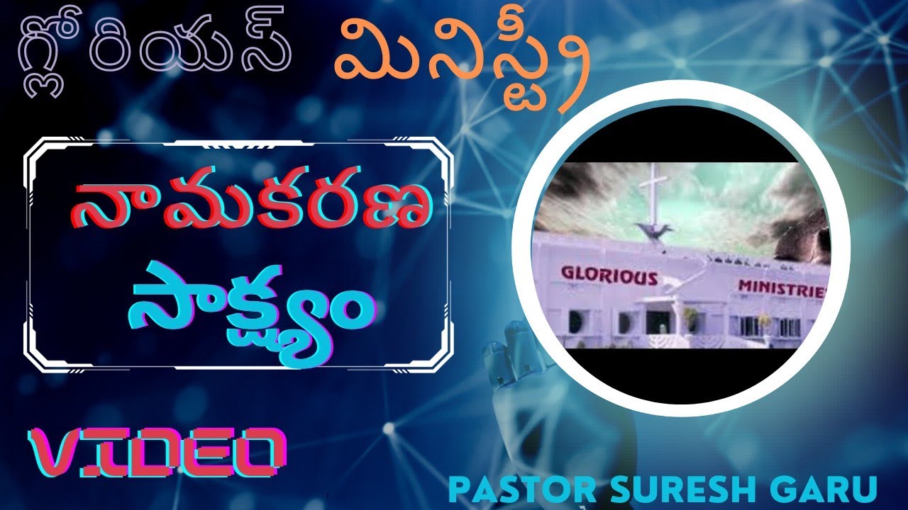 glorious ministries namakarana sakshyamగ్లోరియస్ మినిస్ట్రీస్ నామకరణ సాక్ష్యం#glorious #viral#music