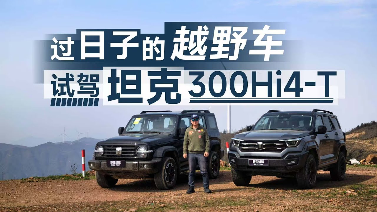 过日子的越野车！试驾坦克300Hi4-T