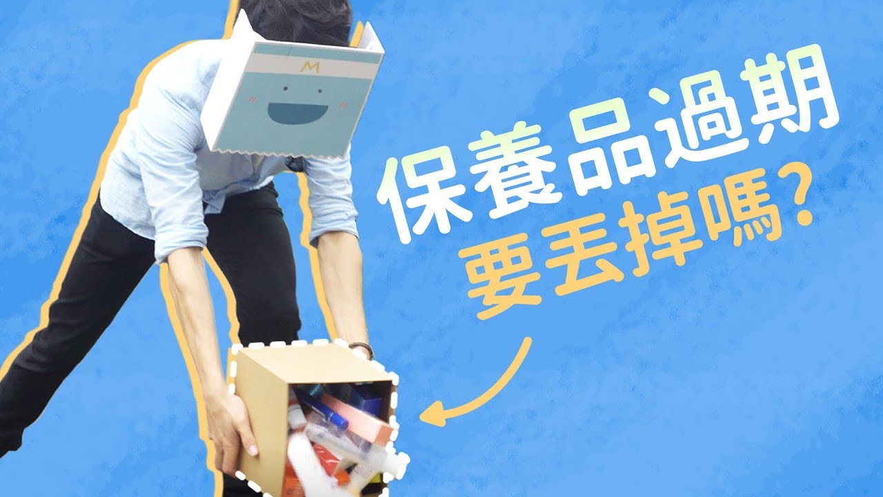 保養品過期但看起來還好好的能用嗎？掃除必看 3 大關鍵教學 Can we use care products after the expiry date? (Eng Sub)