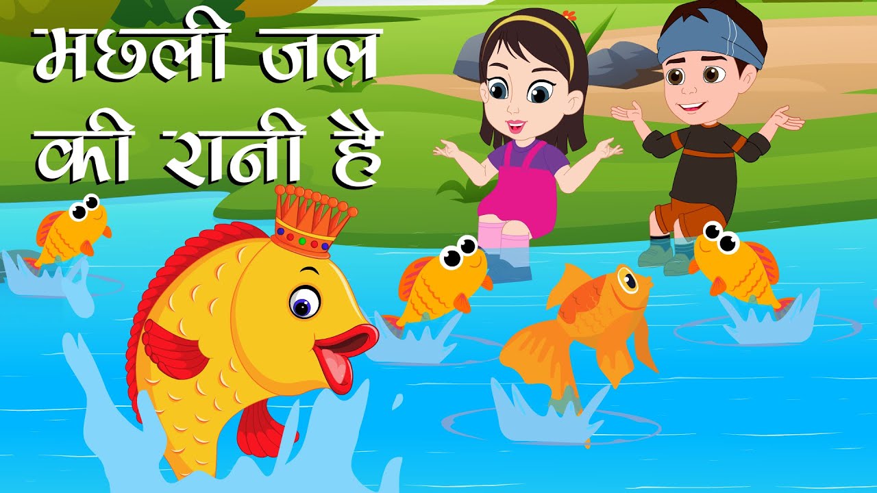 मछली जल की रानी MACHLI JAL KI RANI Children Nursery Rhymes in Hindi