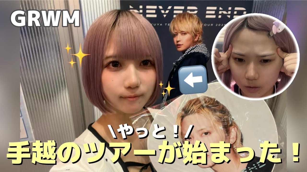 【GRWM】手越のツアー楽しすぎてモチベが爆上がり手越祐也never end