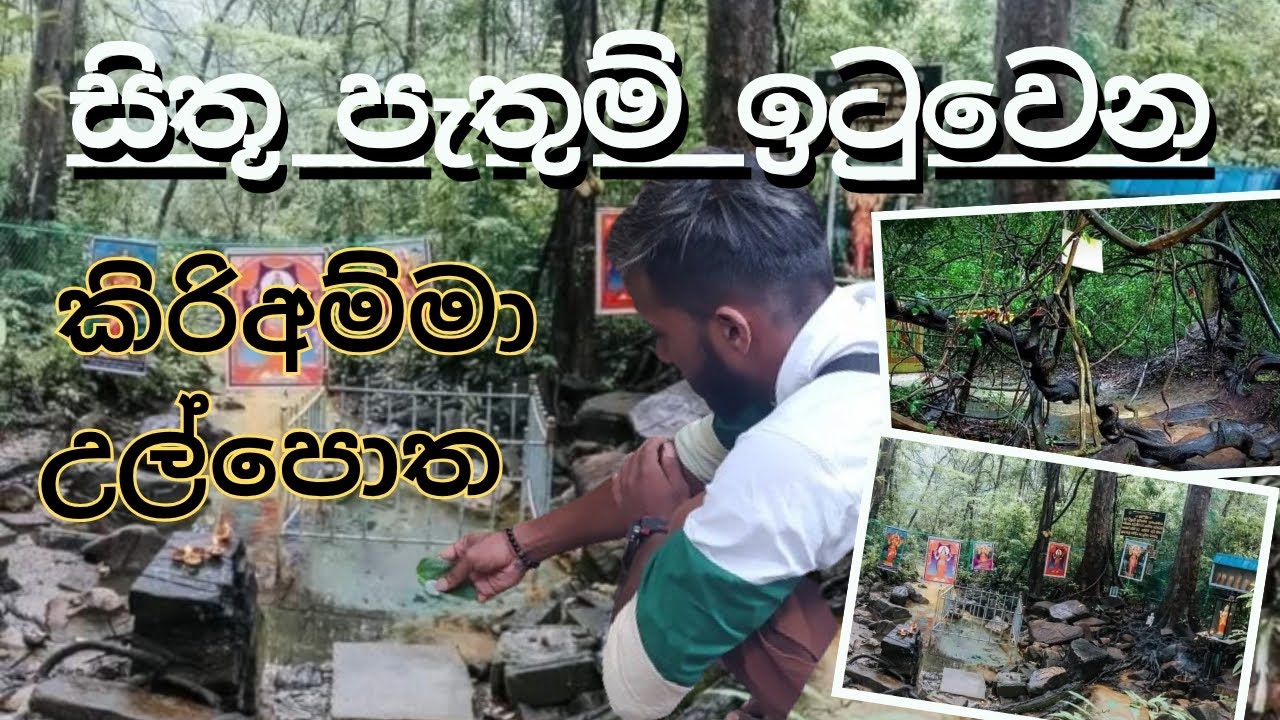 කිරිඅම්මා උල්පත | kiriamma ulpatha | atharamaga traveling video 