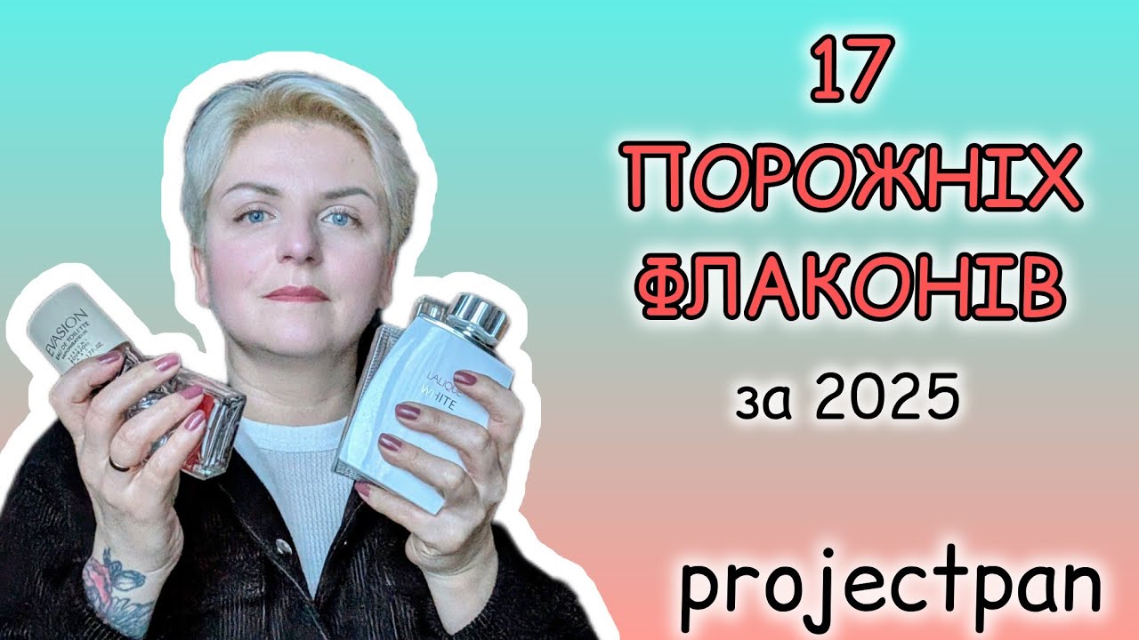 🎉Що зносила ДО ДНА за 2025 рік? 🎉 Парфумерний 