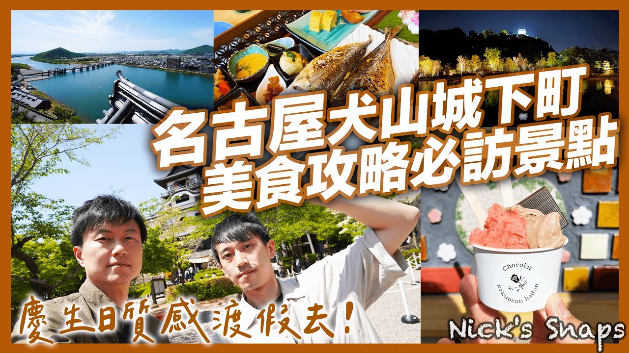 來名古屋必訪！犬山城下町美食吃不停 神社洗錢賺大錢？遠離塵囂 屬於大人的質感小渡假｜慶生日Staycation 二訪犬山有樂苑英迪格飯店｜日常 feat. @抓尼先生 / 學日文 & 日本大小事