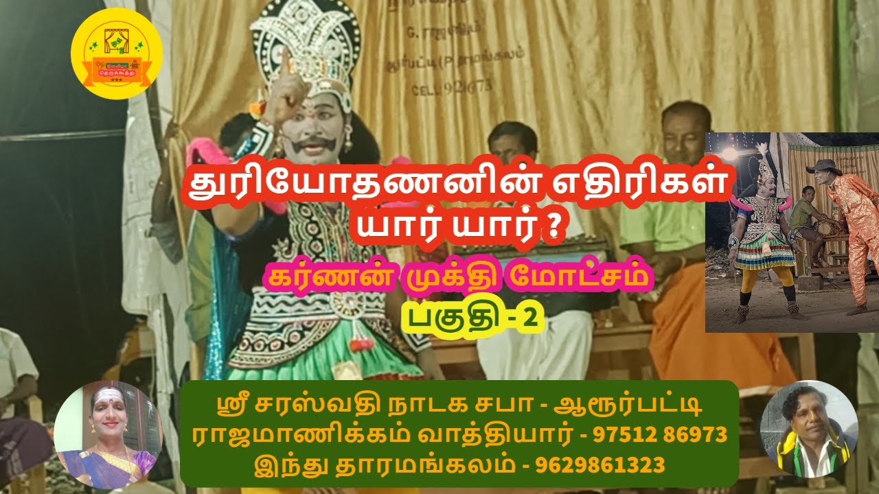 தெருக்கூத்து  : கர்ணன் முக்தி மோட்சம்  - 2| Karnan Sandai | Part - 2 |TT