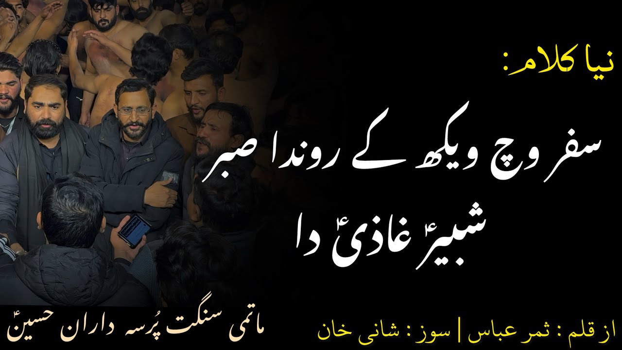 Safar Wich Wekh Kay Ronda Sabar Shaber as Ghazi as Da | New Noha | Matmi Sangat PDH Sahiwal
