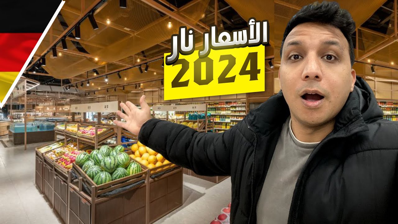 اسعار السلع الغذائية فى المانيا بقت نار 🇩🇪😱