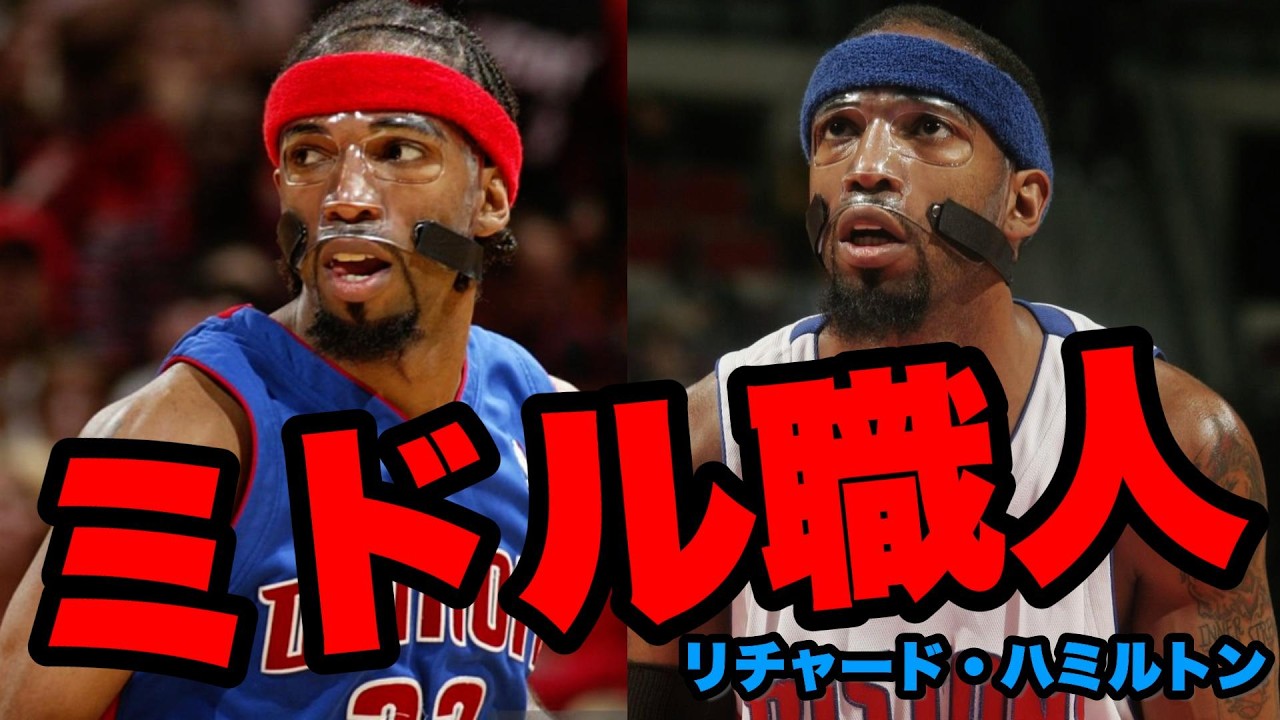 【NBA】2000年代最高の『ミドルレンジ』シューター　リチャード・ハミルトン