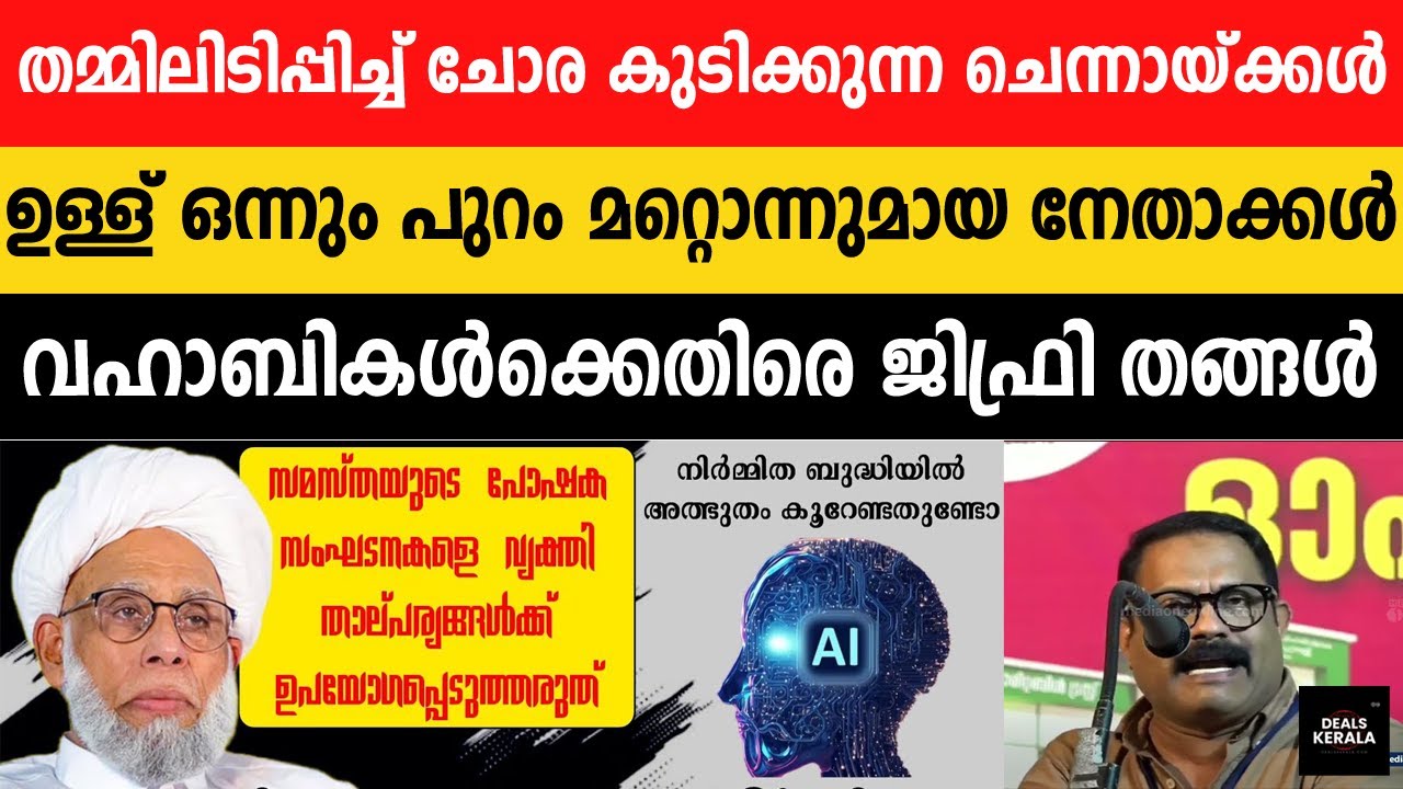 ചെന്നായകളെ പോലെ ഉള്ള് ഒന്നും പുറം മറ്റൊന്നുമായ നേതാക്കൾ | വഹാബികള്‍ക്കെതിരെ ജിഫ്രി തങ്ങള്‍ | JIFRI