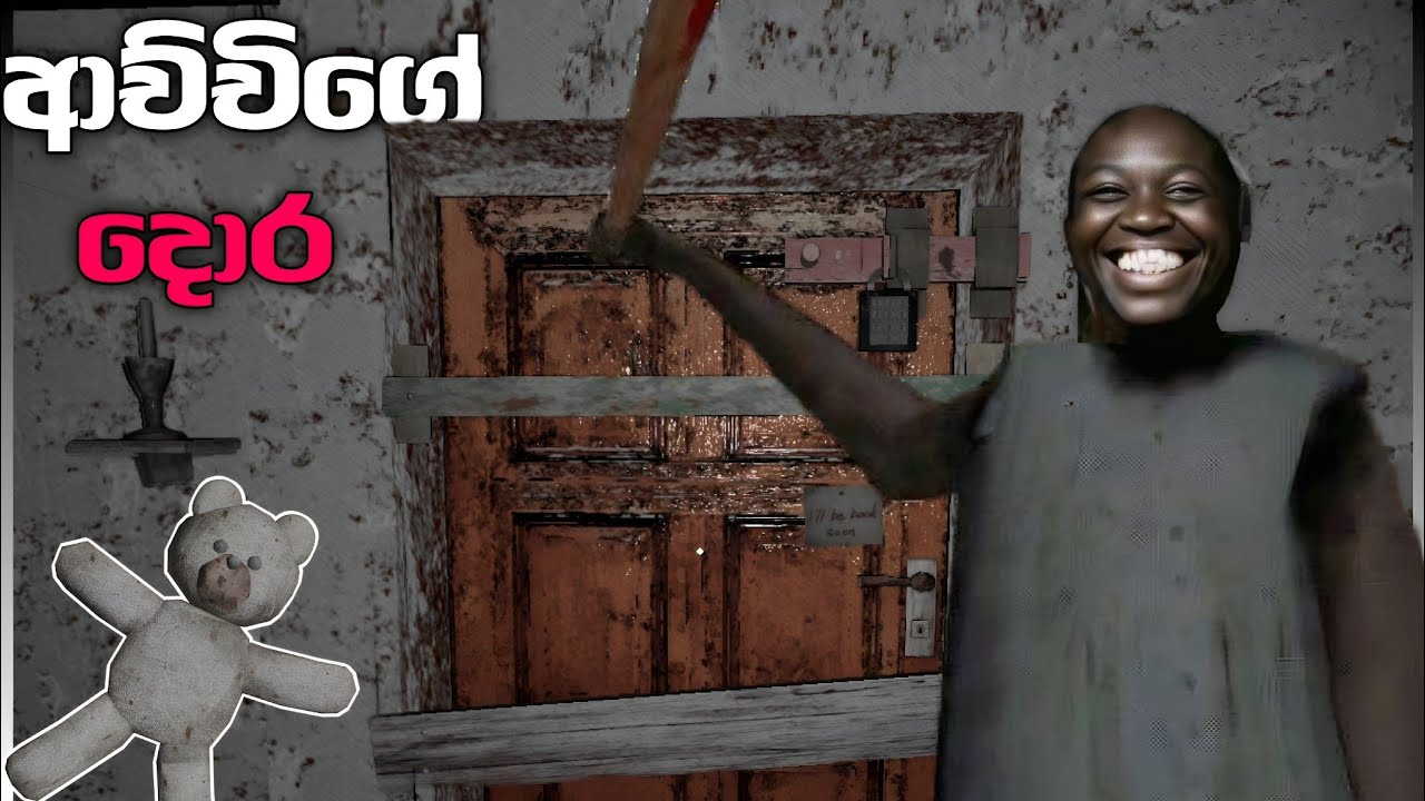 දොරෙන් පැන්නද? | granny door escape