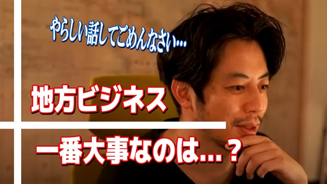 【西野亮廣】地方でビジネスしたい。成功したいならまずコレ