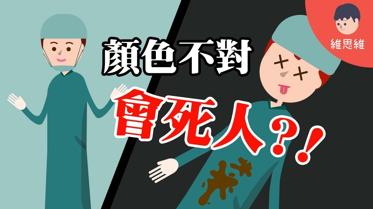 【科學小知識】手術服為什麼一定是藍綠色？ 如果顏色不對還會死人啊！ 科學小知識 （#CC字幕）  | 維思維