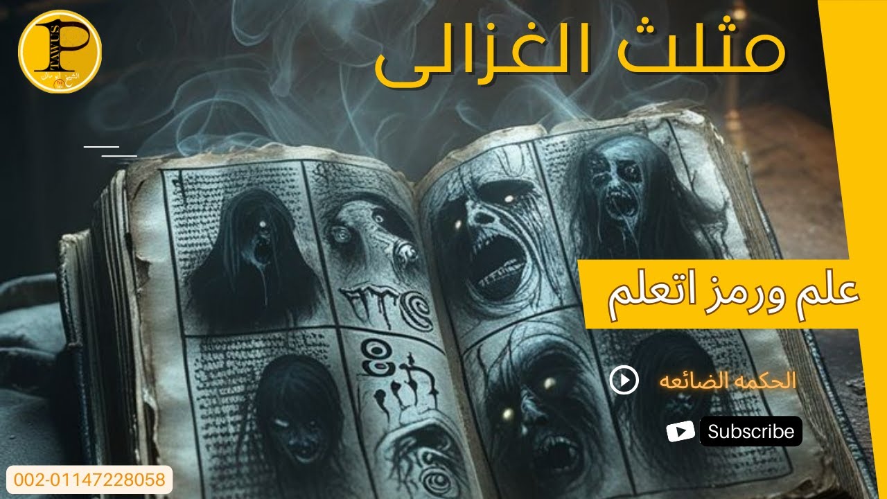 مثلث الغزالى علم ورمز اتعلم-26✅الحكمة الضائعه👉