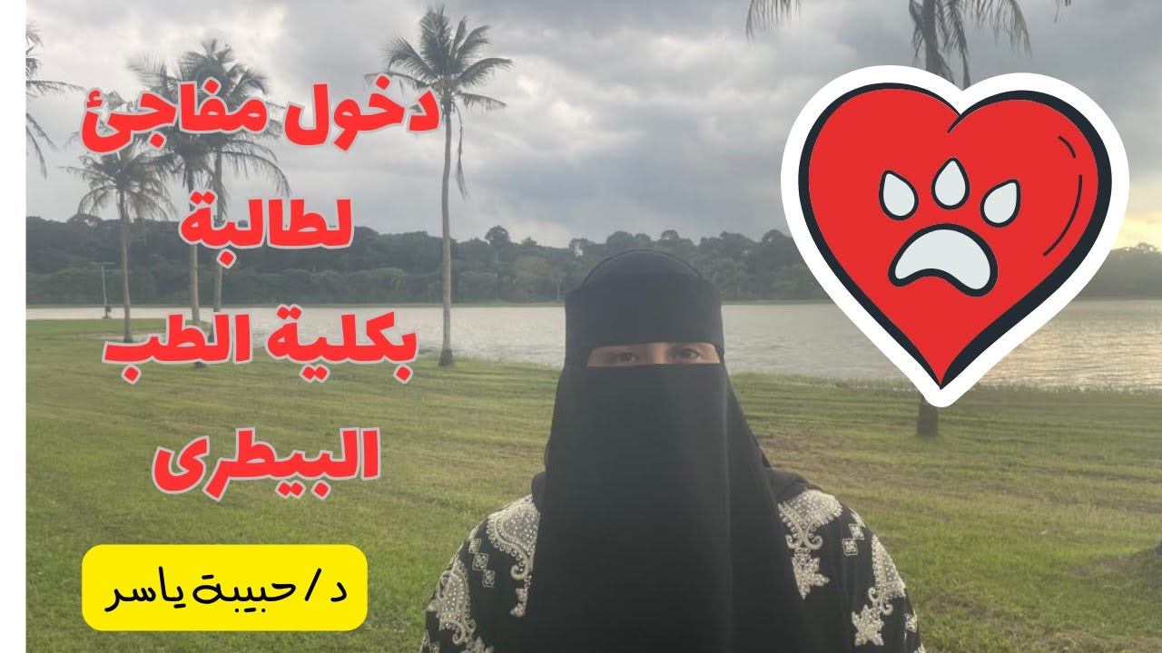 طالبة بالفرقة الأولى طب بيطرى سوهاج تجبرنا على الرد على جميع تساؤلاتها 🥰  د / حبيبة ياسر .