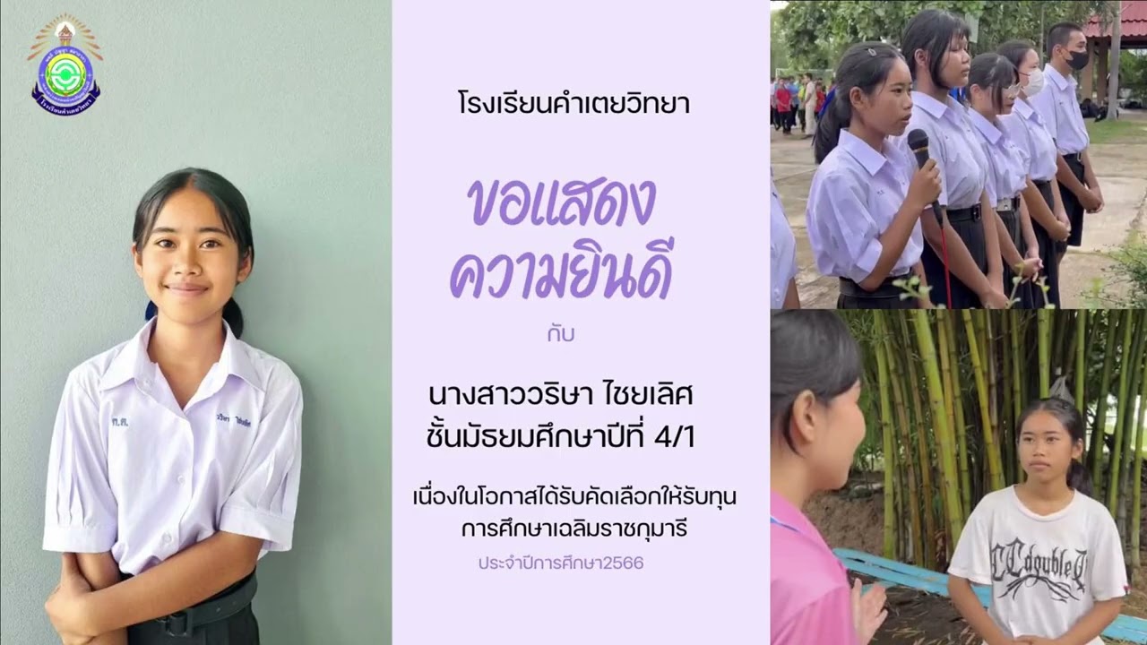 แนะแนวโรงเรียนคำเตยวิทยา จ.ยโสธร