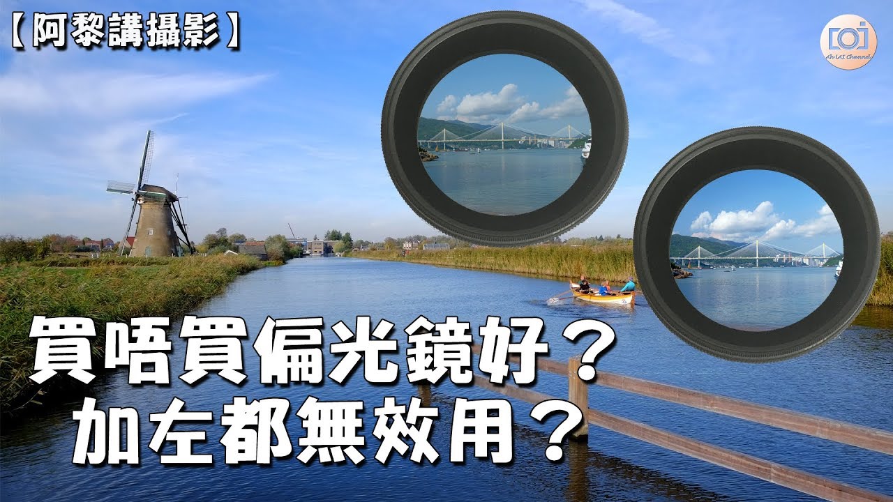 【 阿黎攝影教學 】詳盡測試 CPL 偏光鏡效能 ｜CPL Filter Tutorial