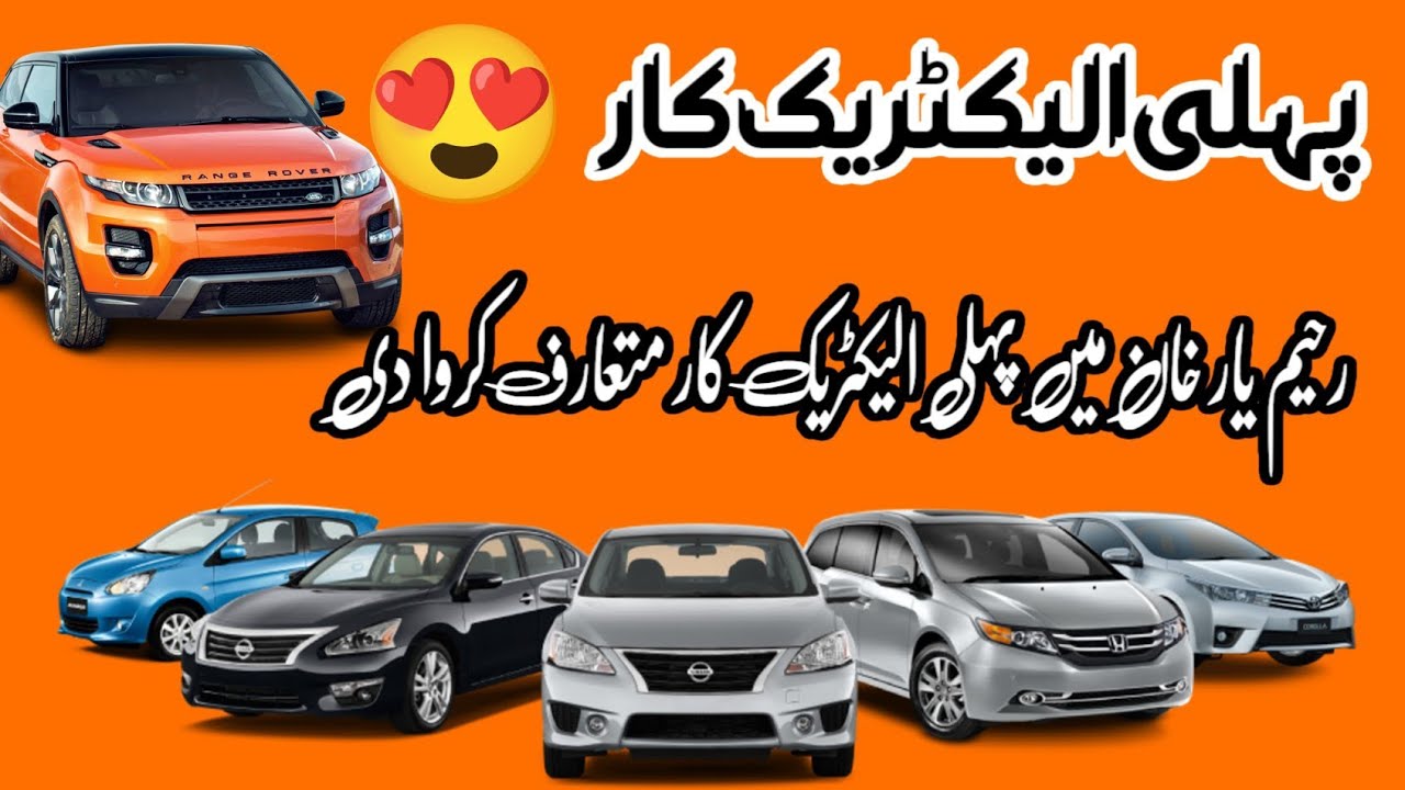 RAHIM YAR KHAN ma phely electric car mutarif krwa di |RAHIM YAR t