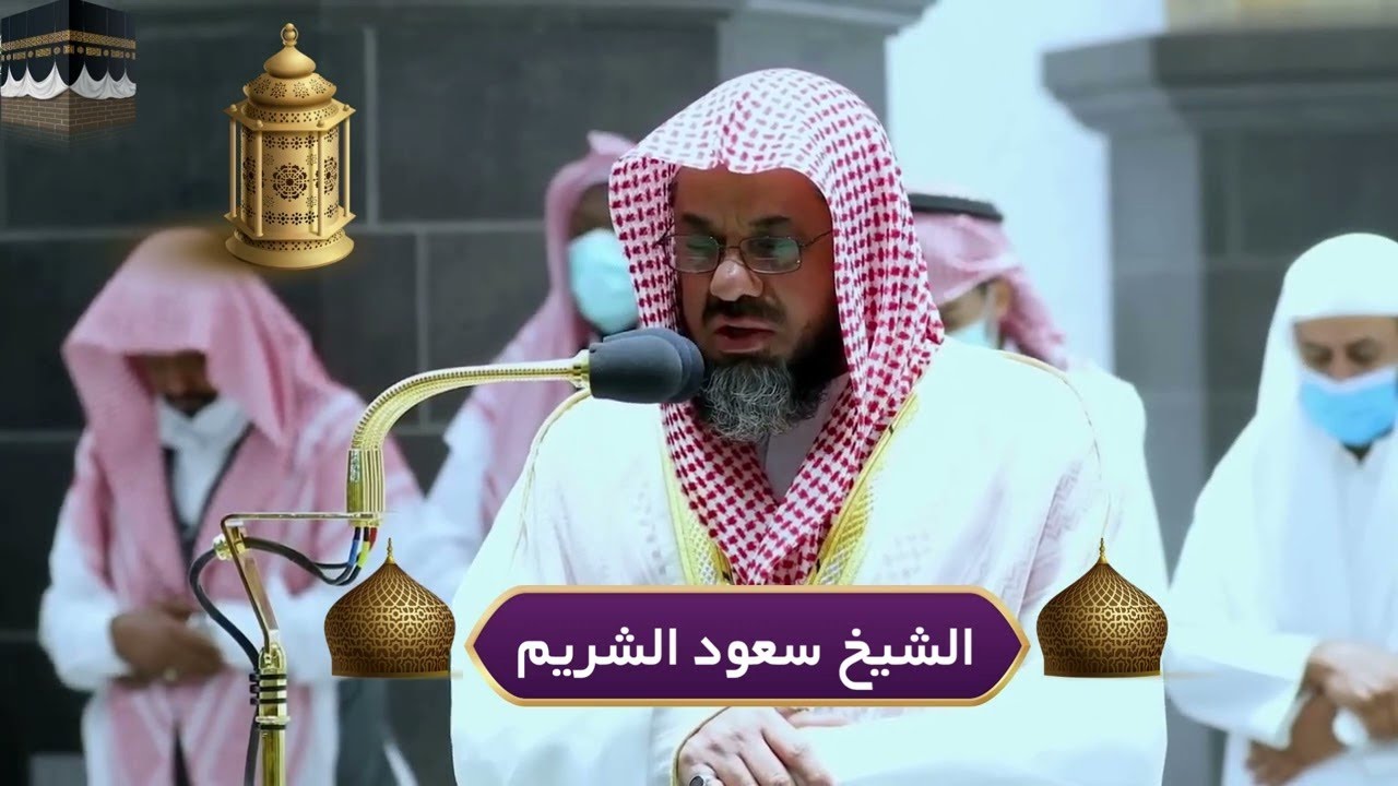أواخر سورة آل عمران|  بصوت رخيم من الشيخ سعود الشريم | أروع التلاوات من داخل الحرم المكي