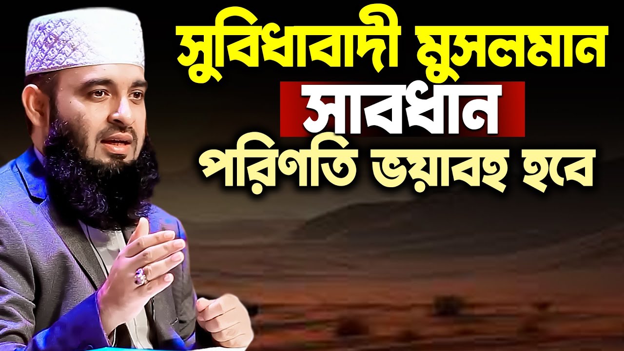 সুবিধাবাদী মুসলিমদের পরিণতি যা হবে | Mizanur Rahman Azhari new waz 2026