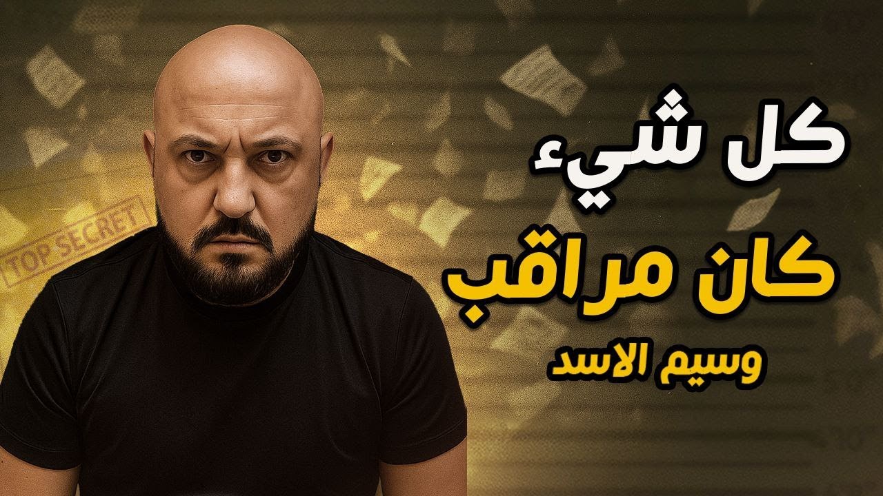 عقلية جهاز الأمن السوري الجديد..خطّة محكمة للإيقاع بابن عائلة الأسد