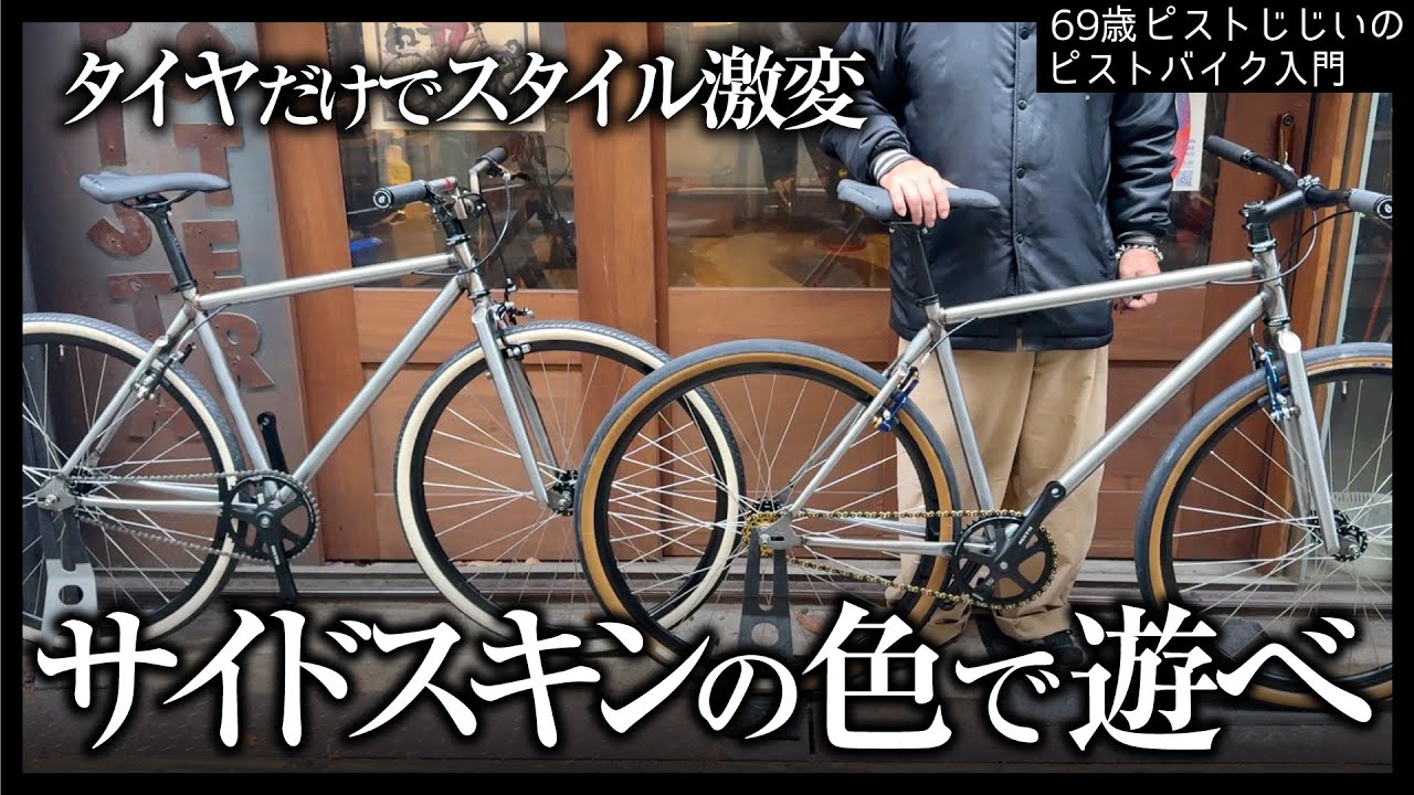 色が変わればこんなに違う！サイドスキンの色選びの参考にーカラーVブレーキパーツ他|ピストバイクのカスタム