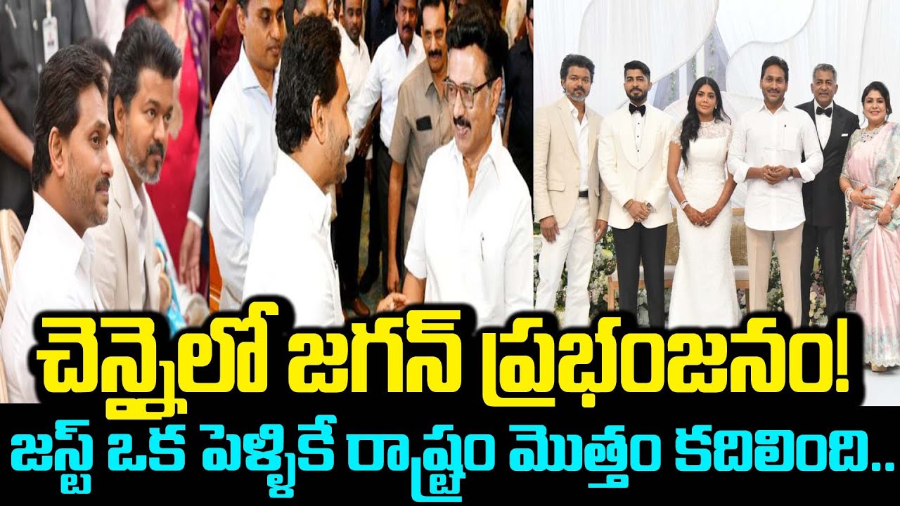 చెన్నైలో జగన్ ప్రభంజనం!జస్ట్ ఒక పెళ్ళికే రాష్ట్రం మొత్తం కదిలింది అసలు రేంజ్ అంటే ఇది#ysgeorgereddy
