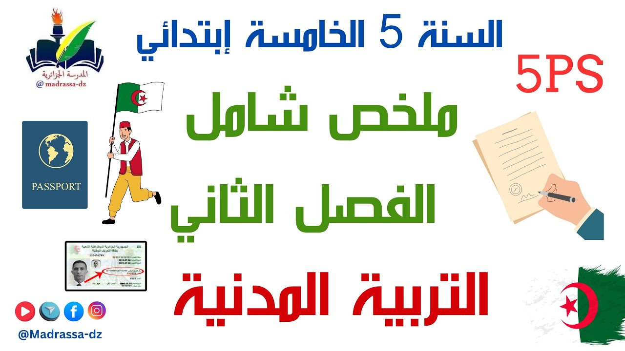 ملخص شامل  الفصل الثاني التربية المدنية السنة الخامسة  إبتدائي