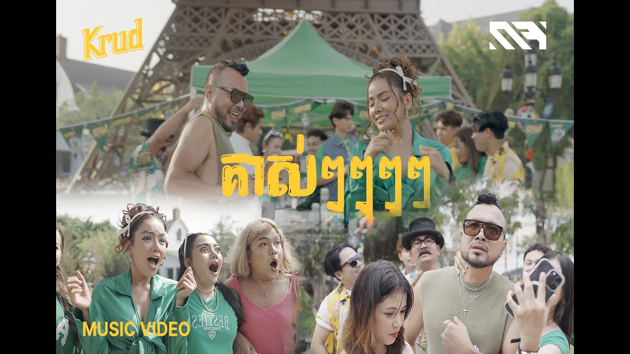 POU KLAING   'គាស់ៗ'  Feat RABEE (MUSIC VIDEO )