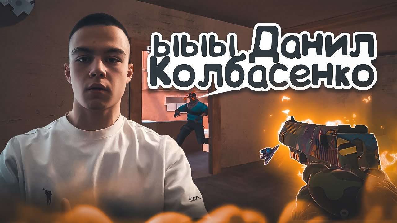 Данилы колбасенко захватывают стандофф 2 / демка с голосом 