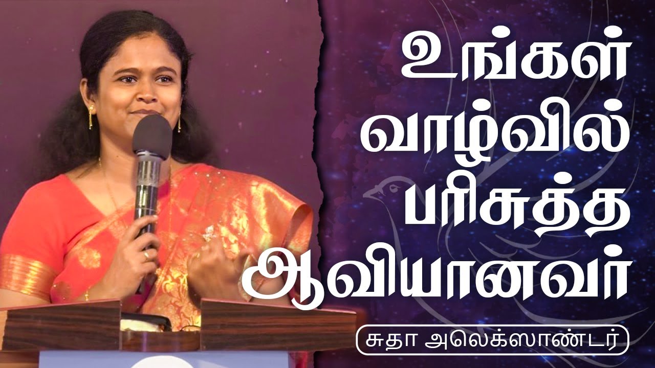 உங்கள் வாழ்வில் பரிசுத்த ஆவியானவர் | சுதா அலெக்ஸாண்டர்