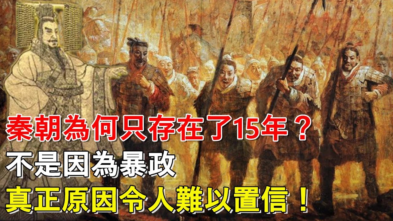 秦朝為何只存在了15年？不是因為暴政，真正原因令人難以置信丨秦始皇丨嬴政丨胡亥丨趙高丨子嬰#天天講故事