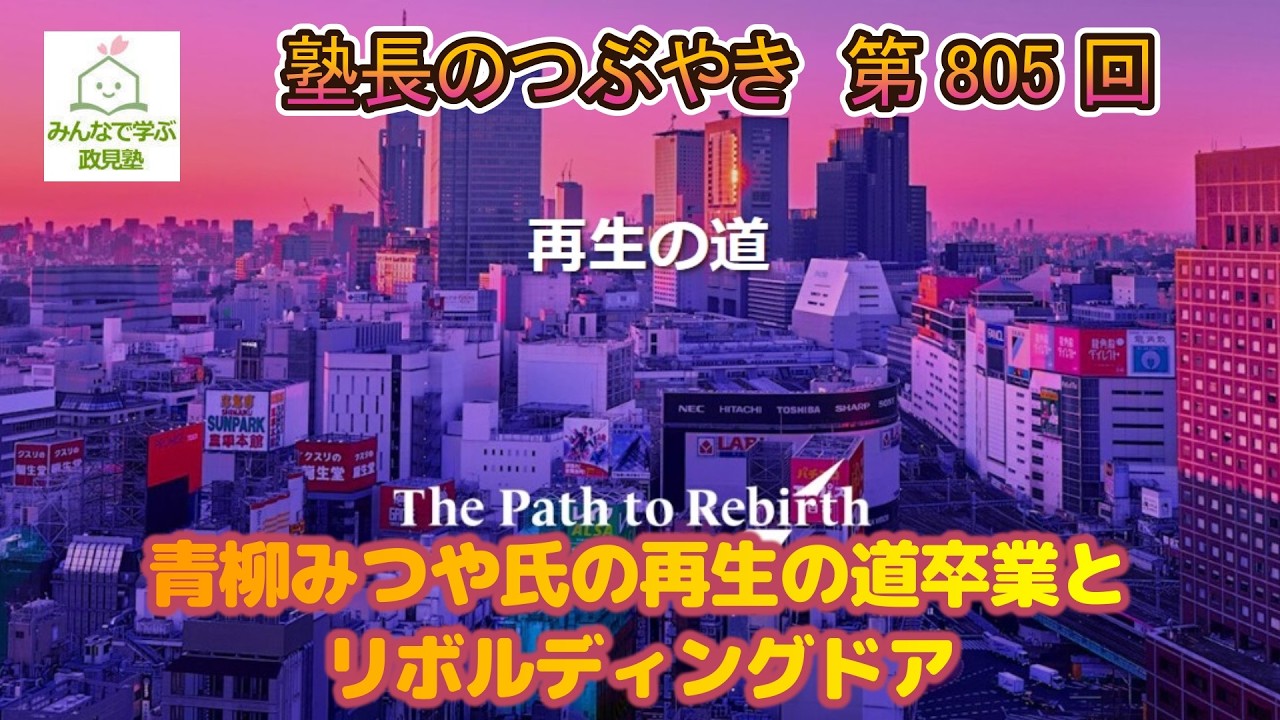 第805回　青柳みつや氏の再生の道卒業とリボルディングドア