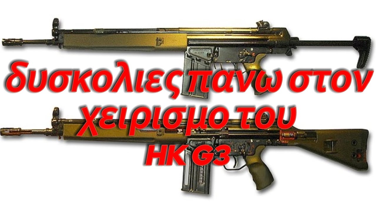 Δυσκολίες στήν οπλοτεχνικη του τυφεκιου HK G3. 🇬🇷🫡