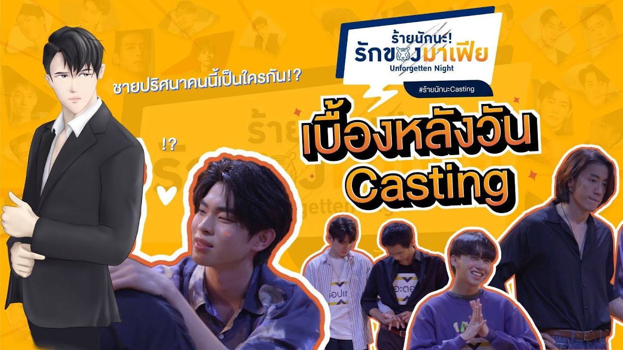 ร้ายนักนะ Casting ON TV : เบื้องหลังซีรีส์ "ร้ายนักนะรักของมาเฟีย"
