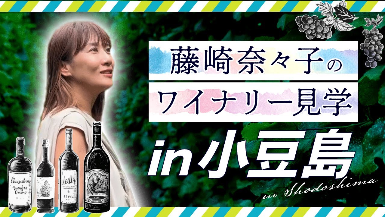藤崎奈々子のワイナリー見学in小豆島！お醤油やそうめん、オリーブなど小豆島を満喫する女子旅！