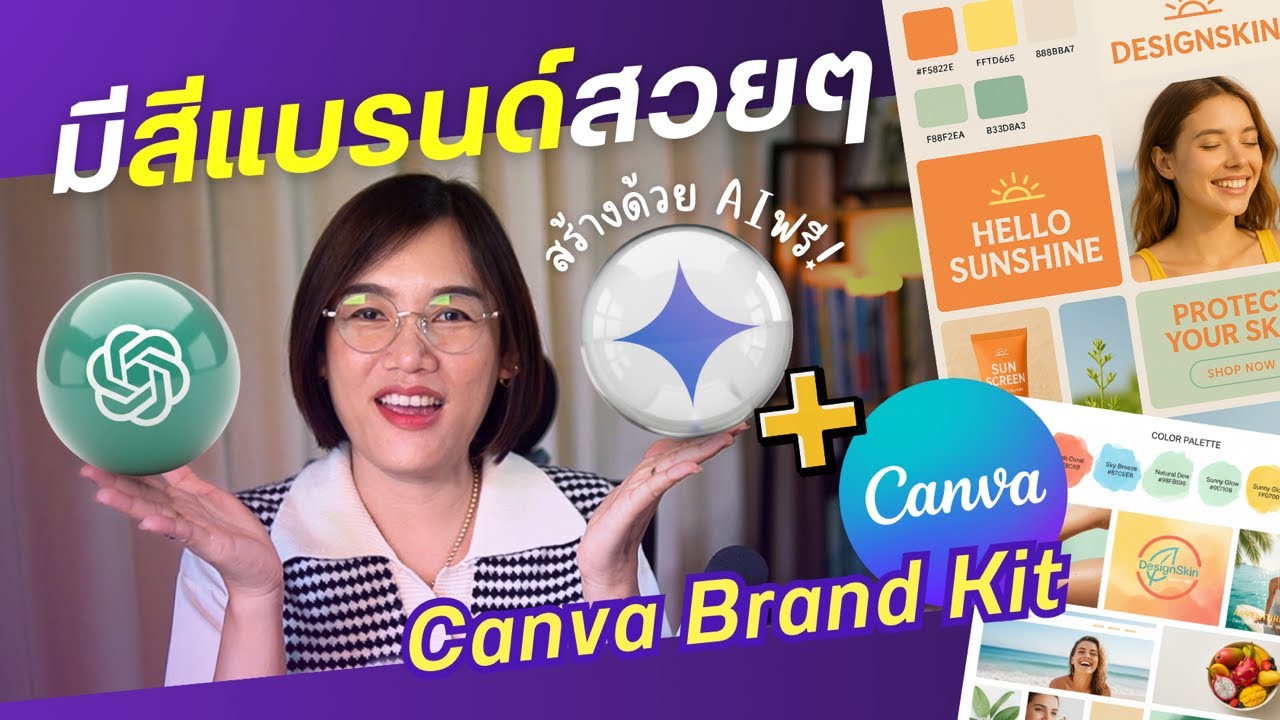 ใช้ Chatgpt และ Nano banana (Gemini) สร้างสีแบรนด์สวยใน 5 นาที และวิธีใช้ Canva Brand Kit
