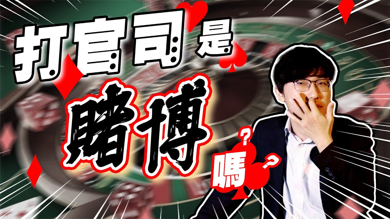 打官司是在賭博嗎?｜和解｜調解｜民事訴訟｜刑事訴訟｜立功律師｜Ｎ楚立功【生存の法則EP49】