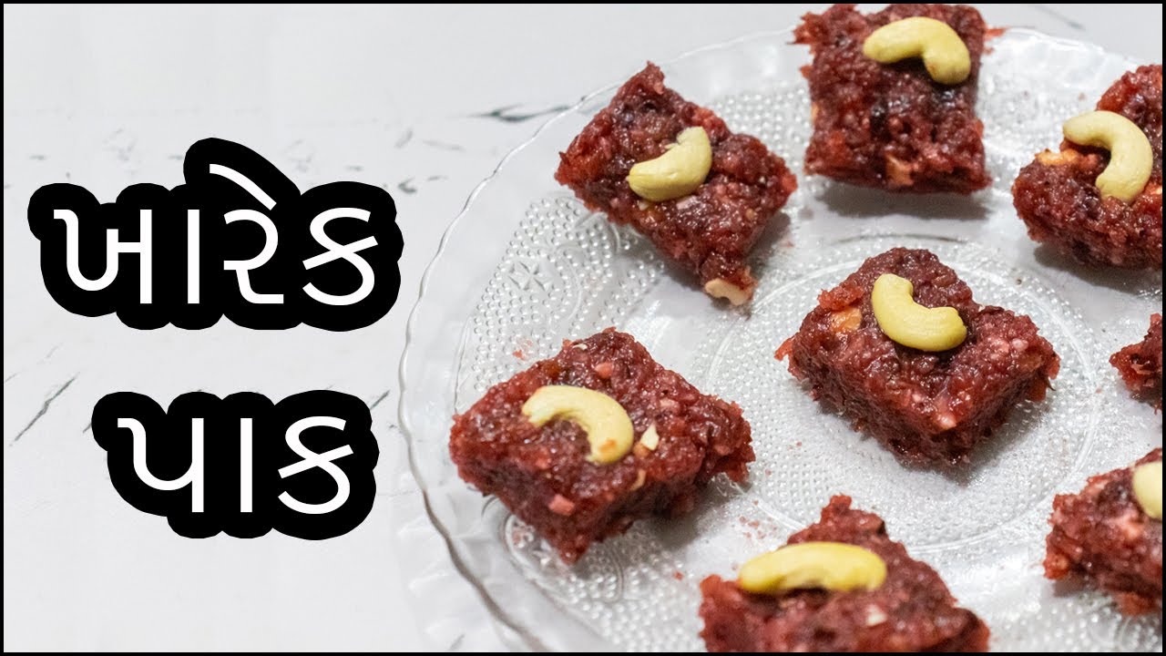 ખારેક પાક બનાવવાની રીત ગુજરાતીમાં? | Kharek Pak Banavani Rit Gujarati ma? | Kharek Sweet Recipe?