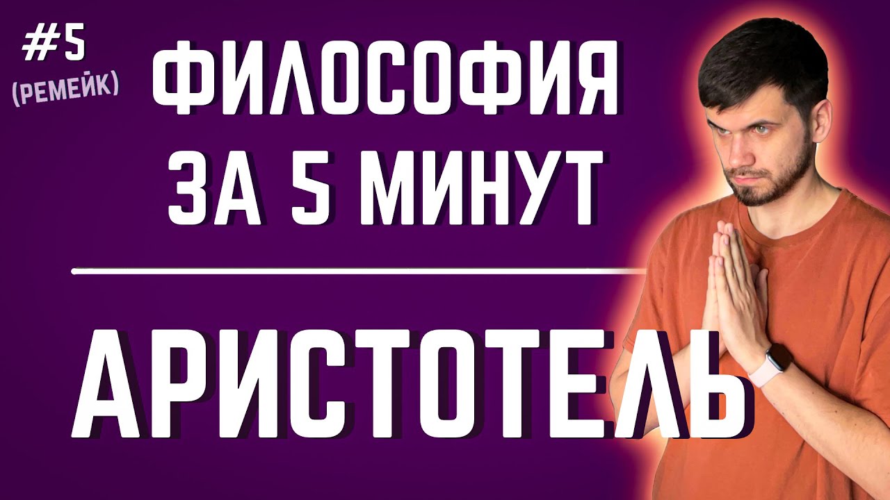 АРИСТОТЕЛЬ | Философия за 5 минут