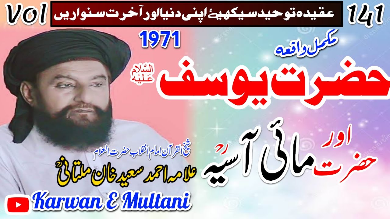 مکمل واقعہ حضرت یوسف علیہ السلام اور مائی آسیہ رحمۃ اللّٰہ علیہ علامہ احمد سعید خان ملتانیؒ 1971