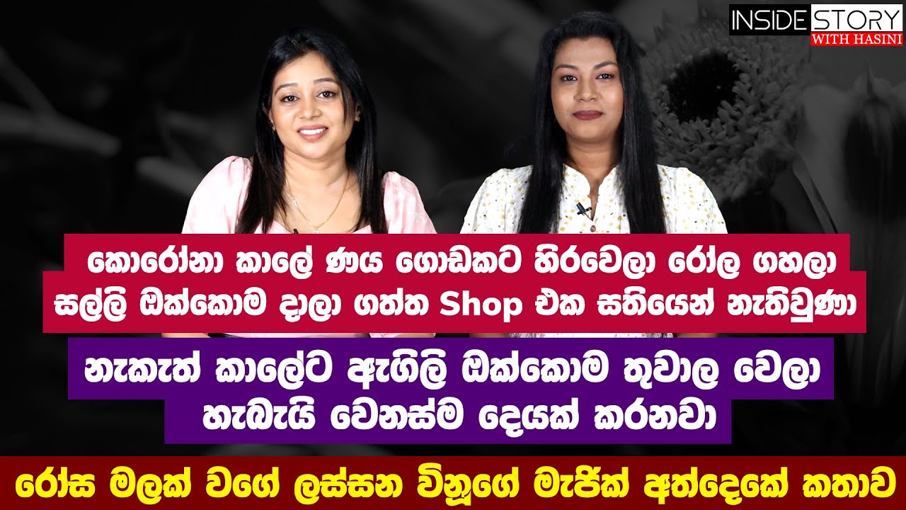 නැකැත් කාලේට ඇඟිලි ඔක්කොම තුවාල වෙලා - රෝස මලක් වගේ ලස්සන විනූ ගේ දිරිය ගමන  - EP - 15 - BLOOM HOUSE