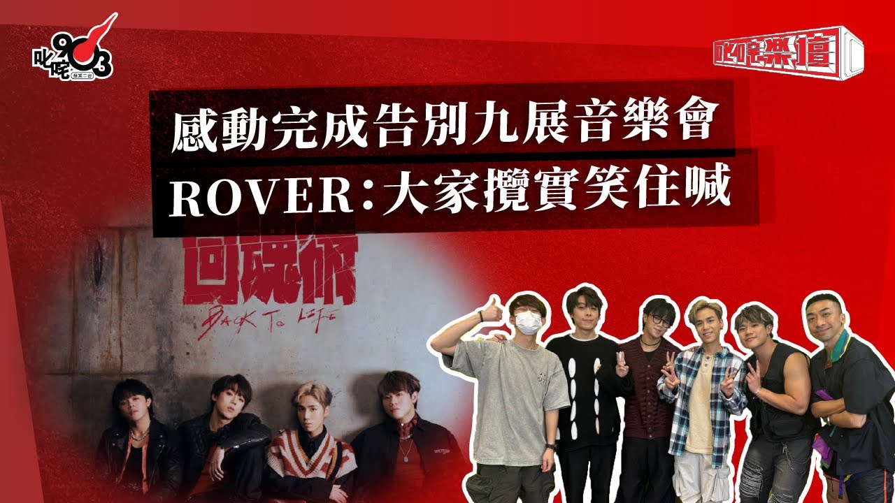 感動完成告別九展音樂會  ROVER：大家攬實笑住喊｜《叱咤樂壇》