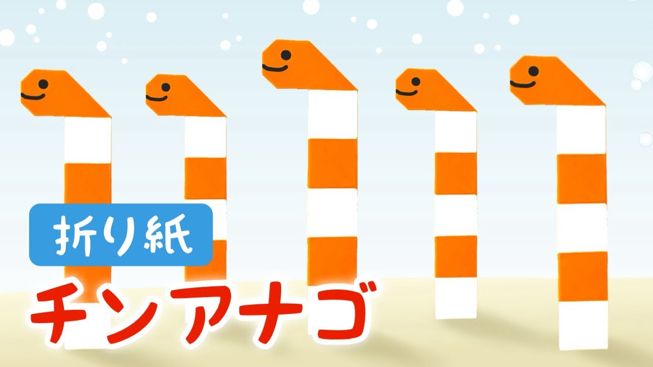 【折り紙】チンアナゴの折り方  海水魚 Origami Spotted Garden Eel