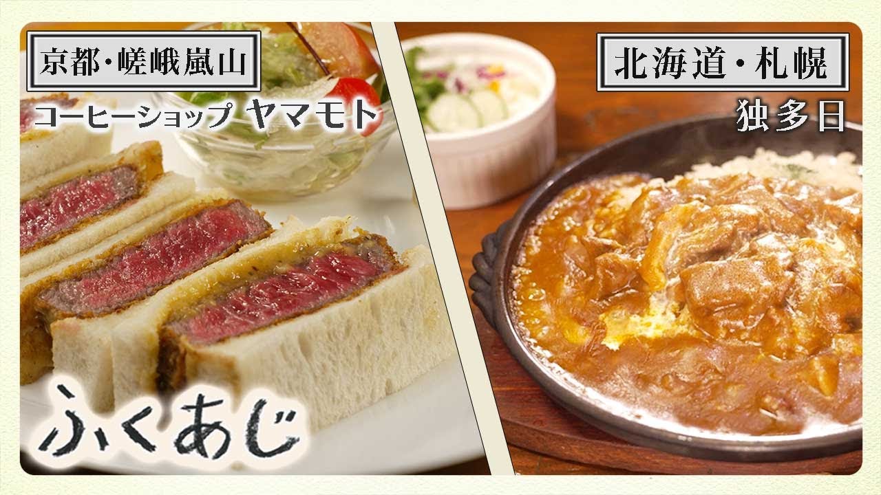 【ふくあじ】京都・嵯峨嵐山「コーヒーショップ ヤマモト」＆北海道・札幌「独多日」