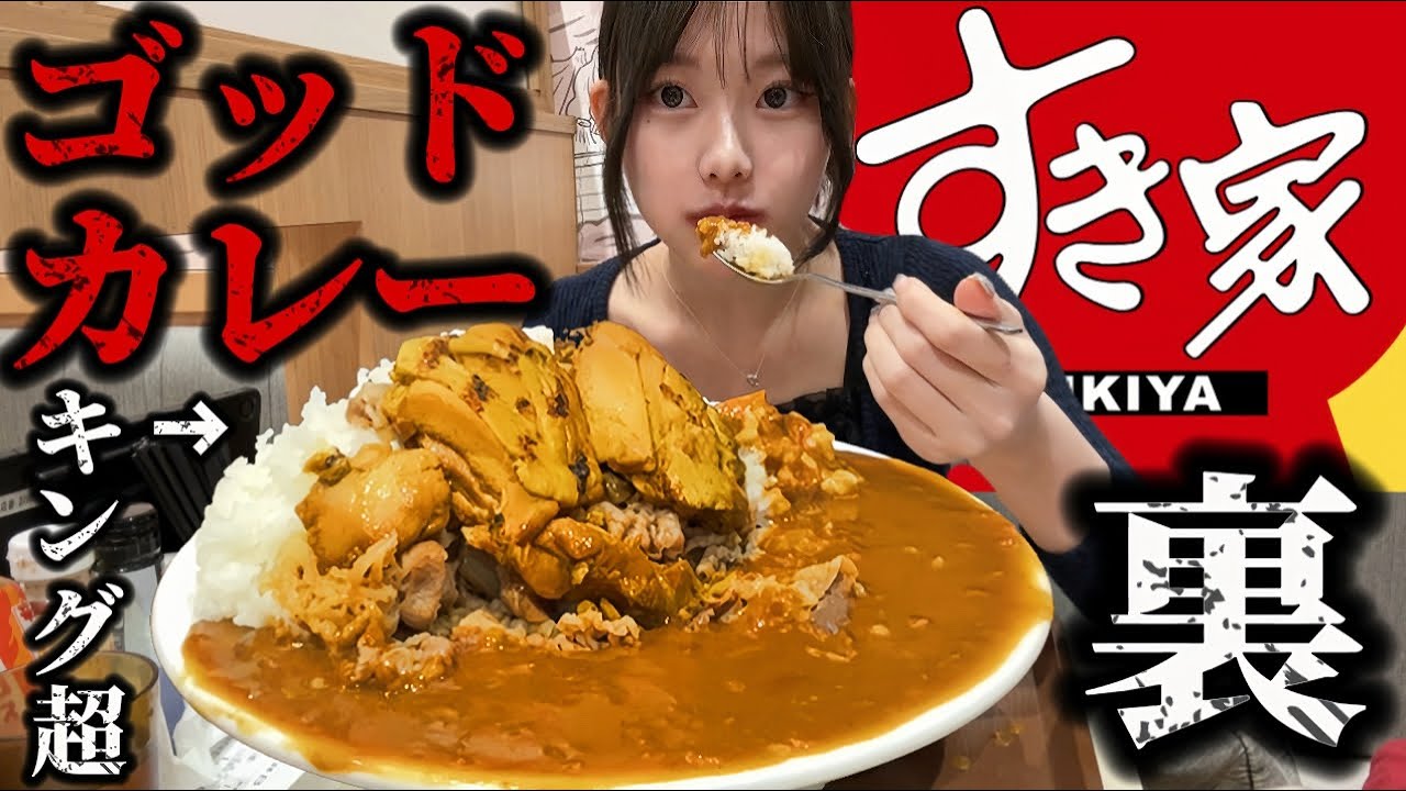 【すき家】キング牛丼超えの伝説ゴッドカレー総重量1.5kg完飲してきた‼️