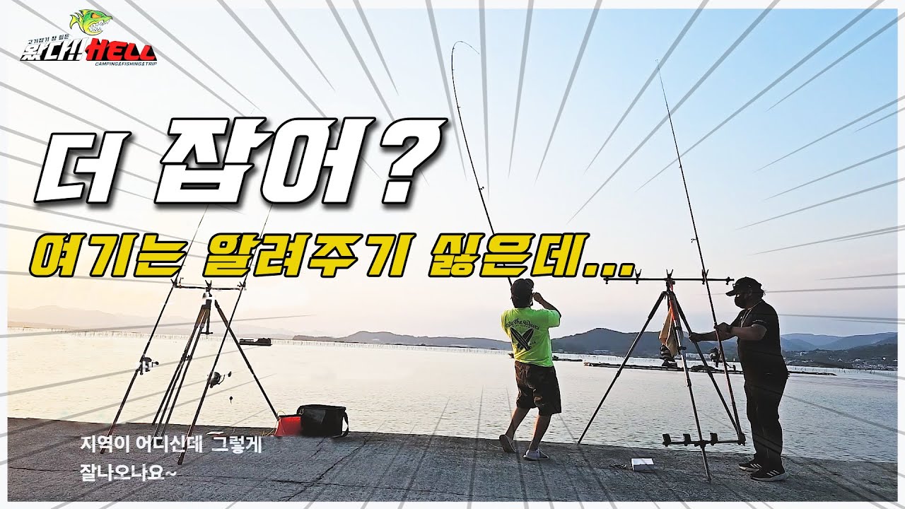 알려 드릴께요 .... 원투낚시 신나게 할 수있는 곳! [왔다Hell]
