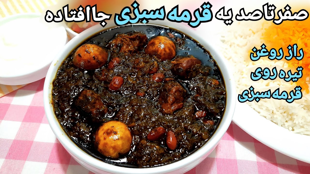 آموزش گام به گام قرمه سبزی رستورانی جا افتاده و تیره با نکات مهم How To Make Ghormeh Sabzi (Eng Sub)