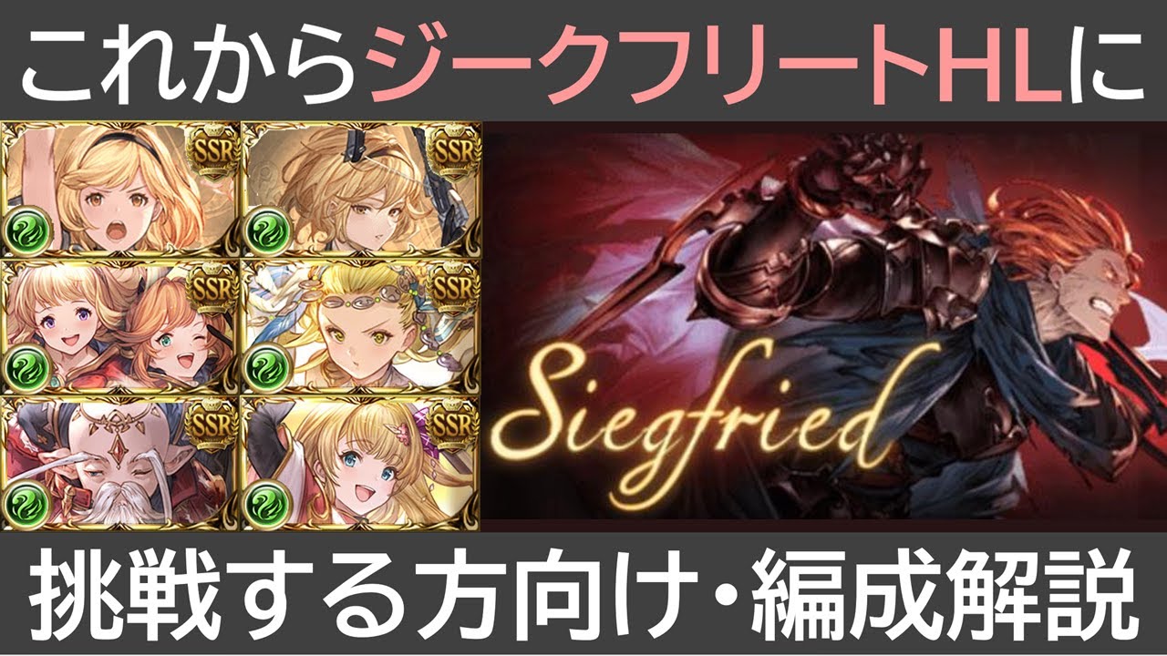 これからジークフリートHLに挑戦する方向け・編成解説